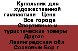 Купальник для художественной гимнастики › Цена ­ 7 500 - Все города Спортивные и туристические товары » Другое   . Ленинградская обл.,Сосновый Бор г.